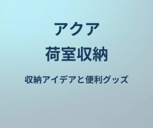 アクア 荷室 収納 アイデア