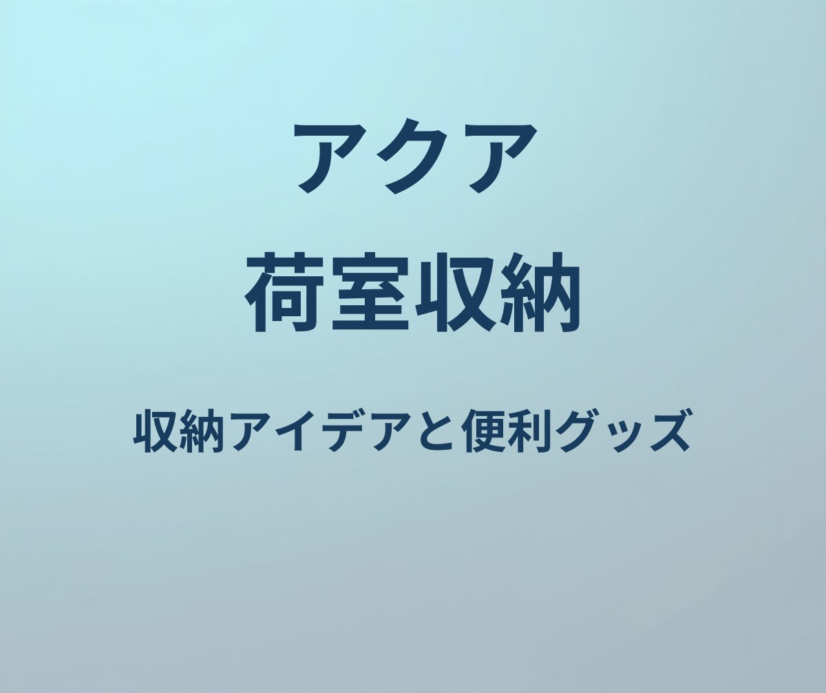 アクア 荷室 収納 アイデア