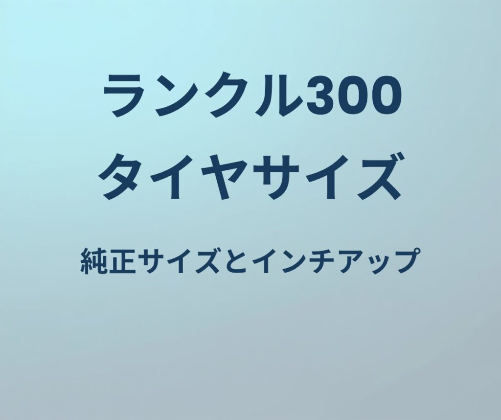 ランクル300 タイヤサイズ 純正
