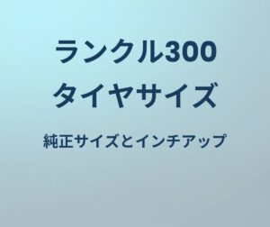 ランクル300 タイヤサイズ 純正