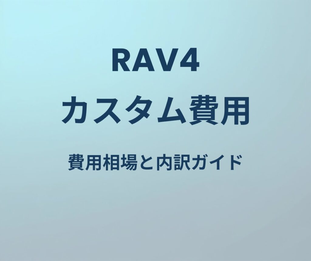 RAV4 カスタム 費用