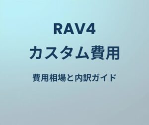 RAV4 カスタム 費用