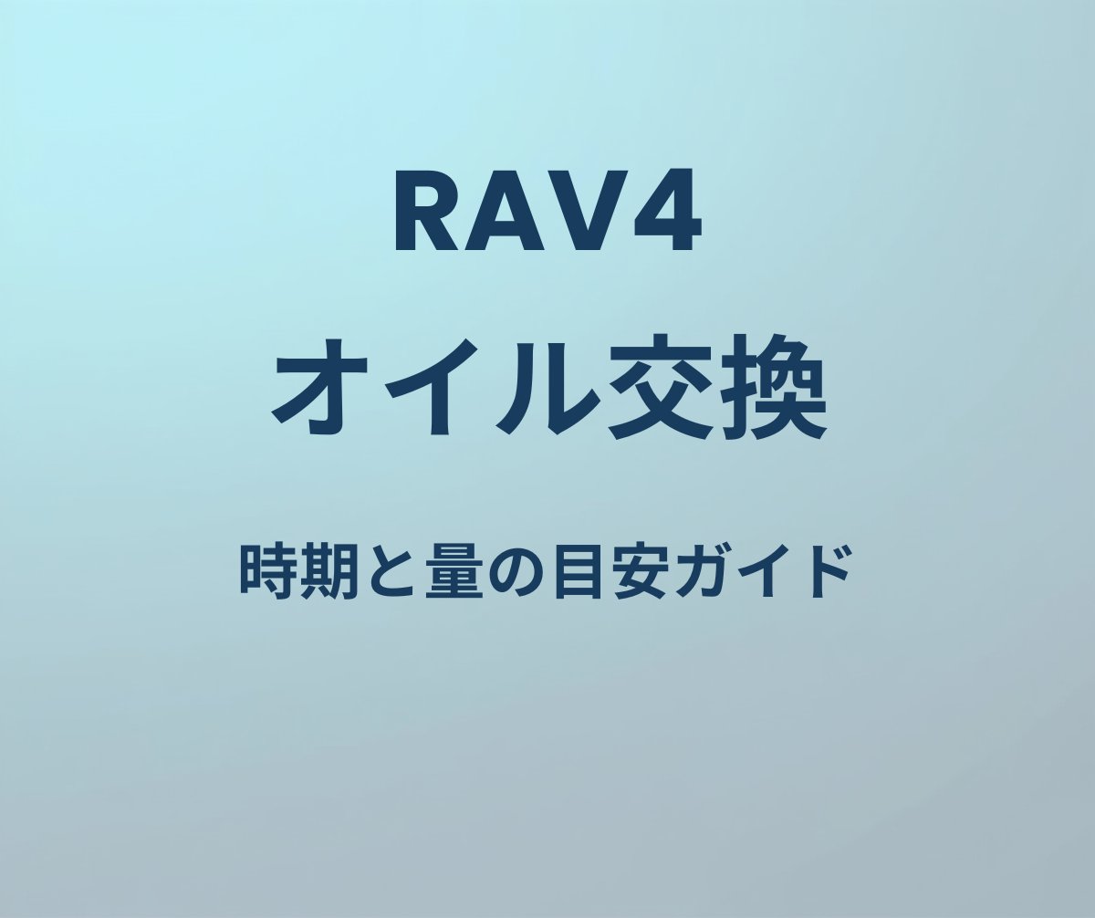 RAV4 オイル交換 時期 量