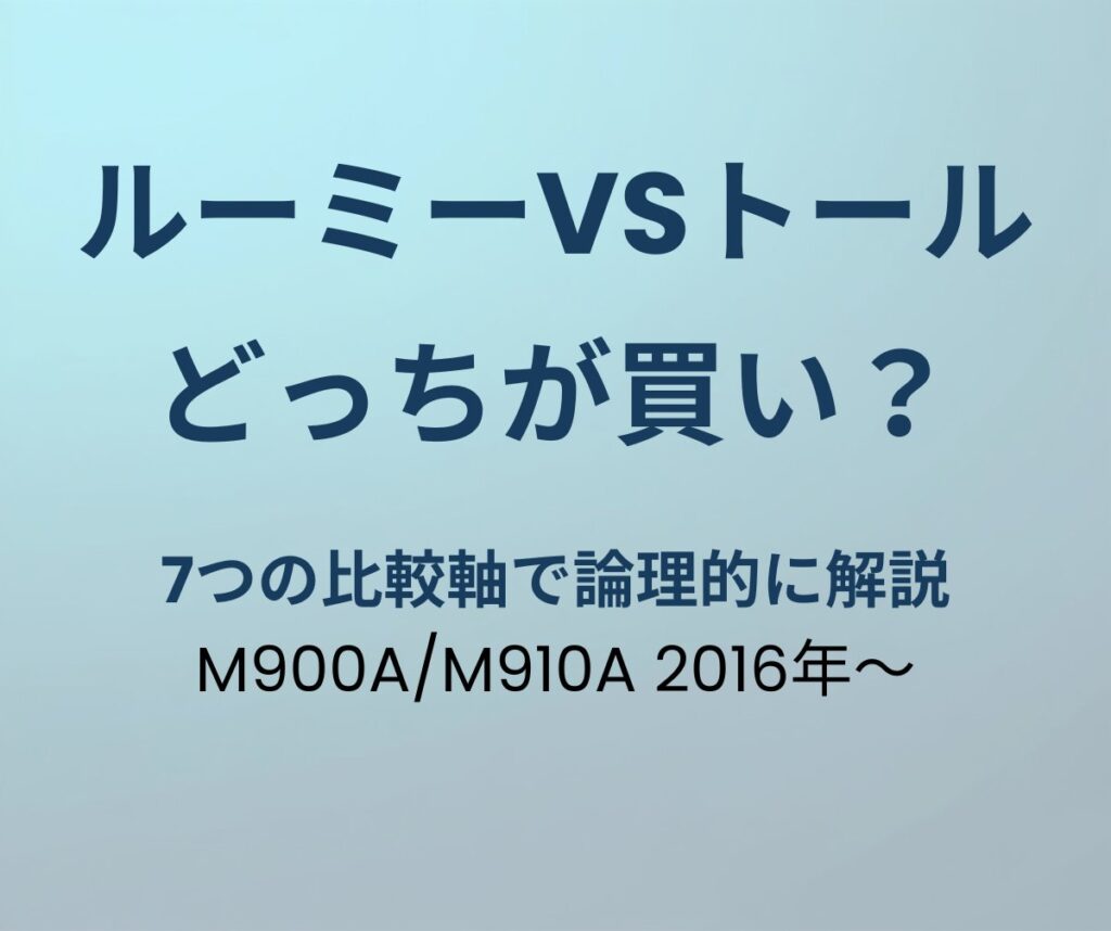 ルーミーvsトール どっちが買い？