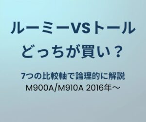 ルーミーvsトール どっちが買い？