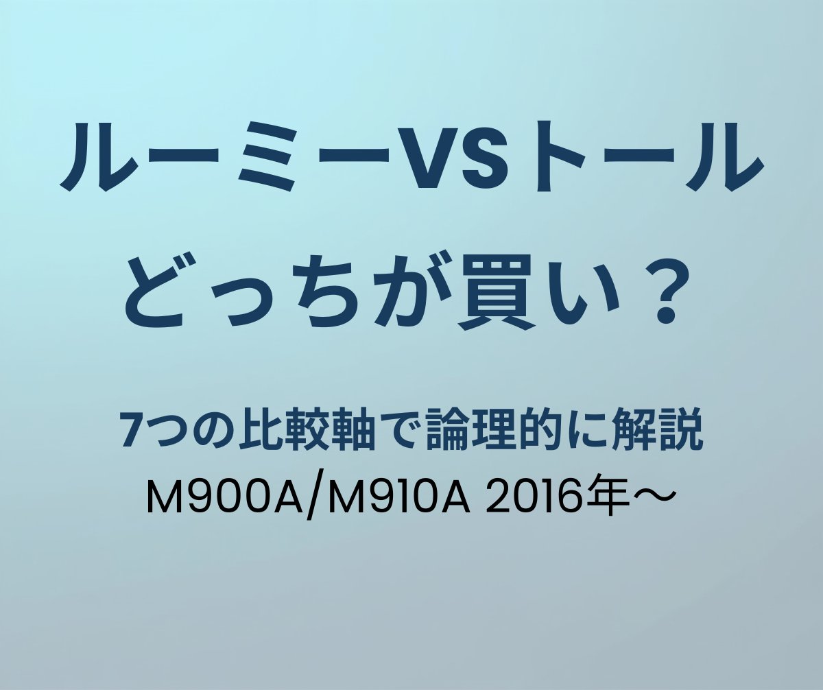 ルーミーvsトール どっちが買い？