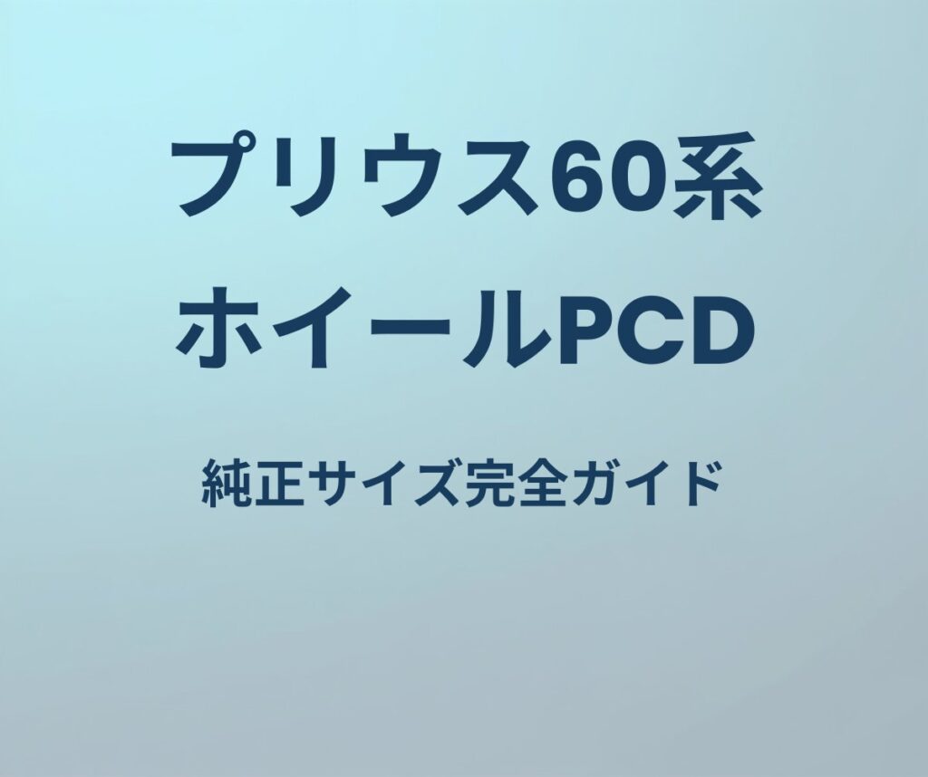 プリウス60系 ホイールPCD