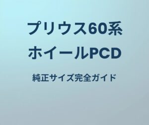 プリウス60系 ホイールPCD