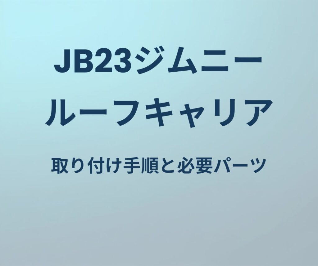 JB23ジムニー ルーフキャリア