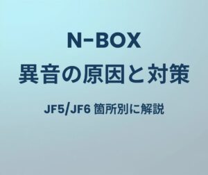 N-BOX JF5/JF6 異音の原因と対策
