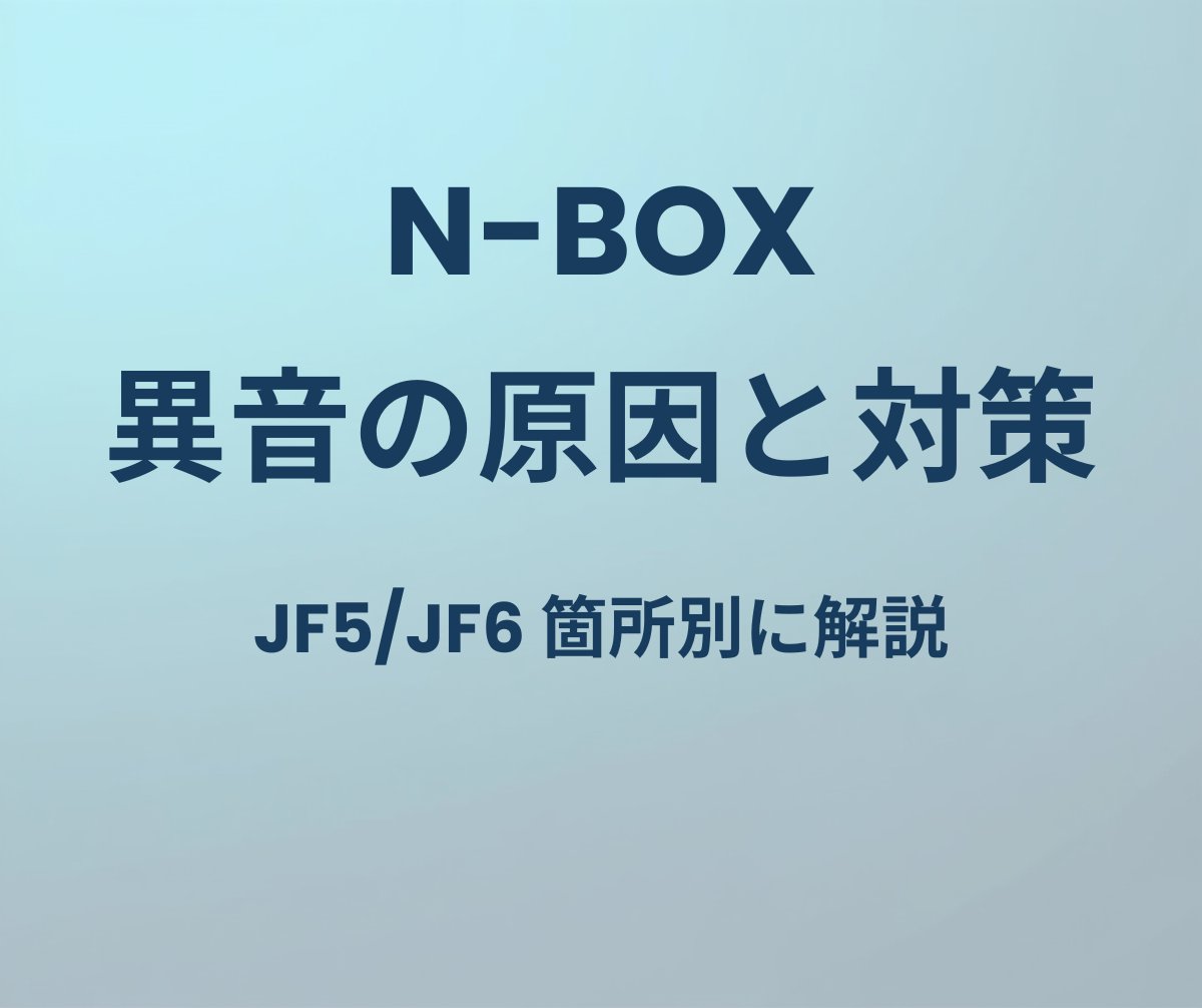 N-BOX JF5/JF6 異音の原因と対策