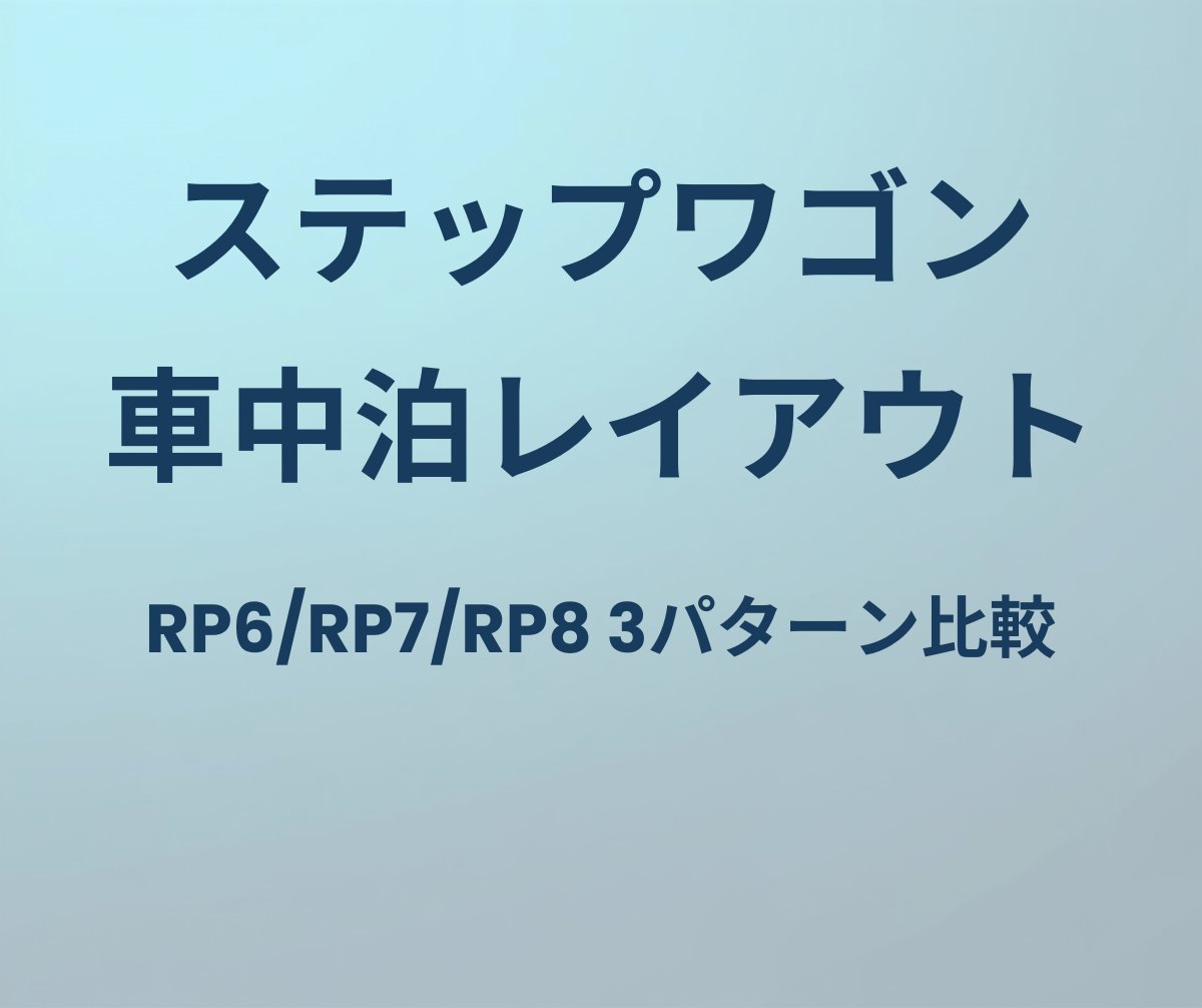 ステップワゴン 車中泊レイアウト