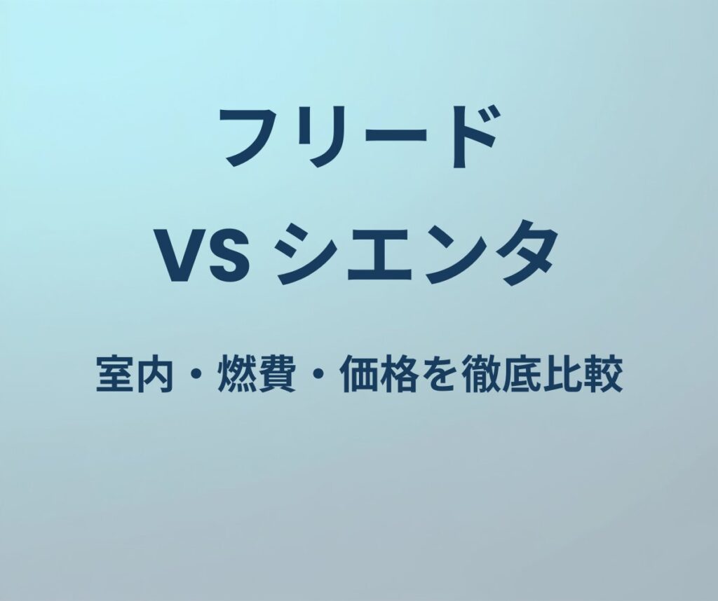 フリード vs シエンタ 徹底比較