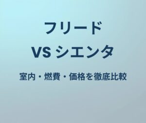 フリード vs シエンタ 徹底比較