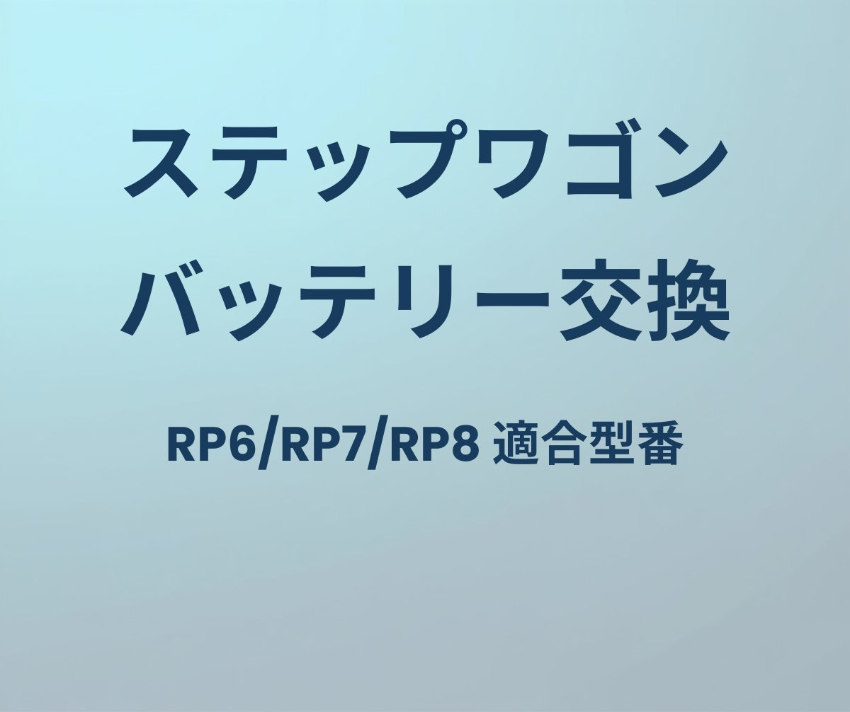 ステップワゴン バッテリー交換