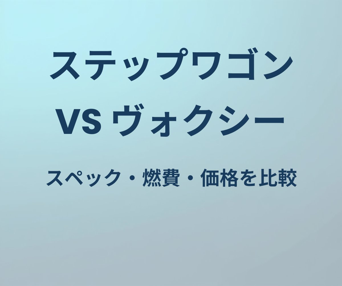 ステップワゴン vs ヴォクシー