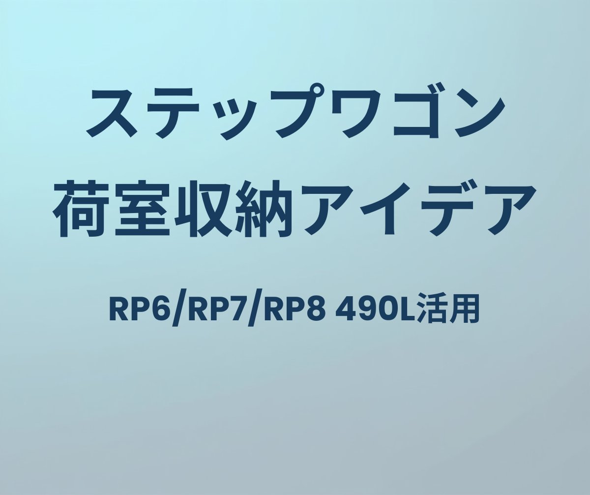 ステップワゴン 荷室収納アイデア