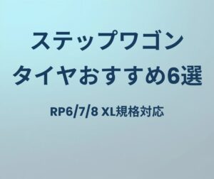ステップワゴン タイヤおすすめ
