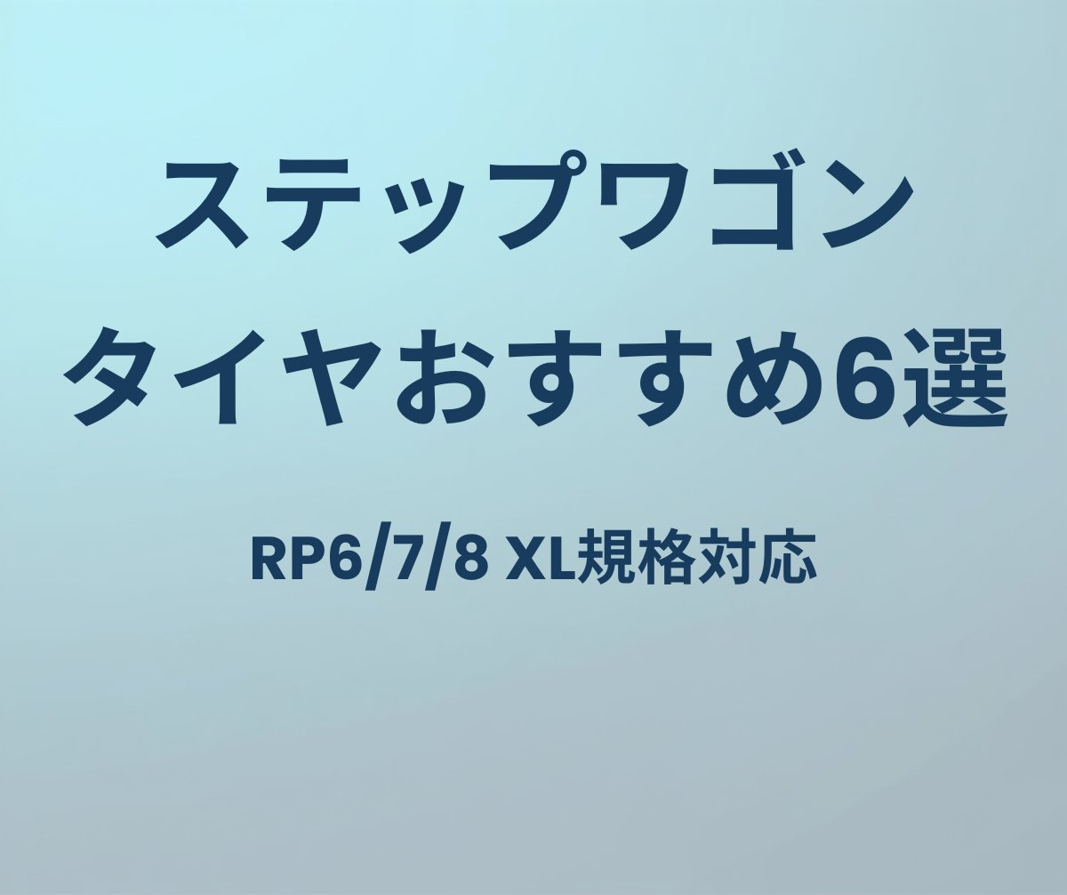 ステップワゴン タイヤおすすめ