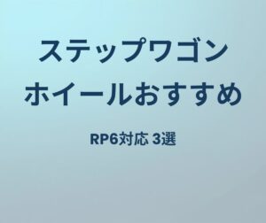 ステップワゴン ホイールおすすめ