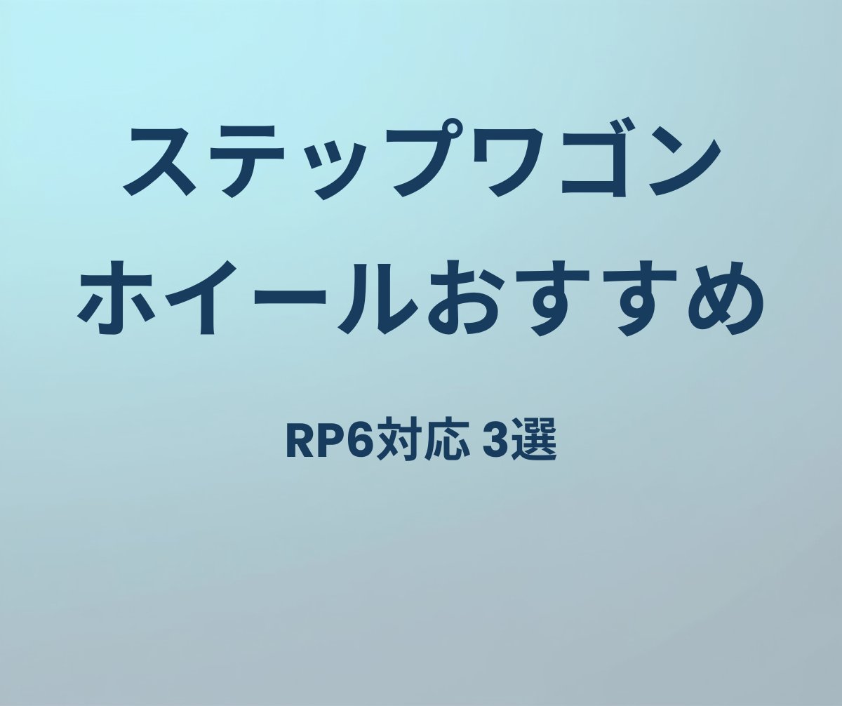 ステップワゴン ホイールおすすめ