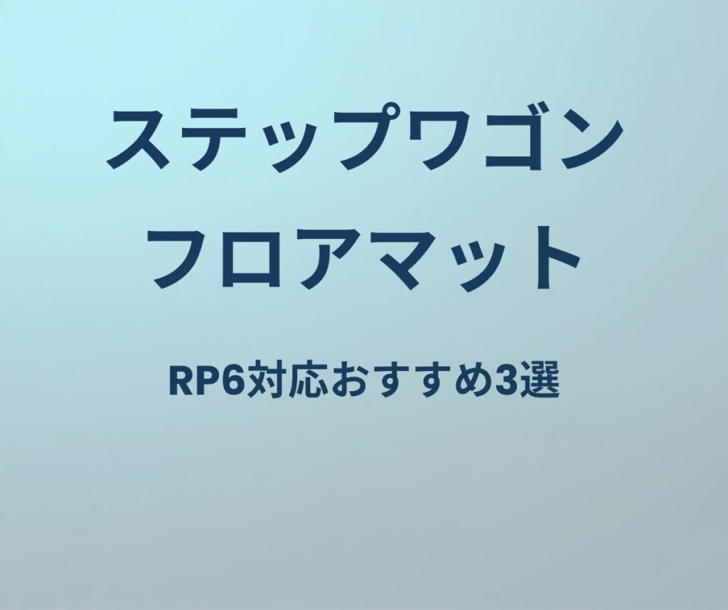 ステップワゴン フロアマット