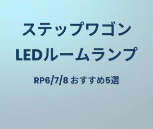 ステップワゴン LEDルームランプ