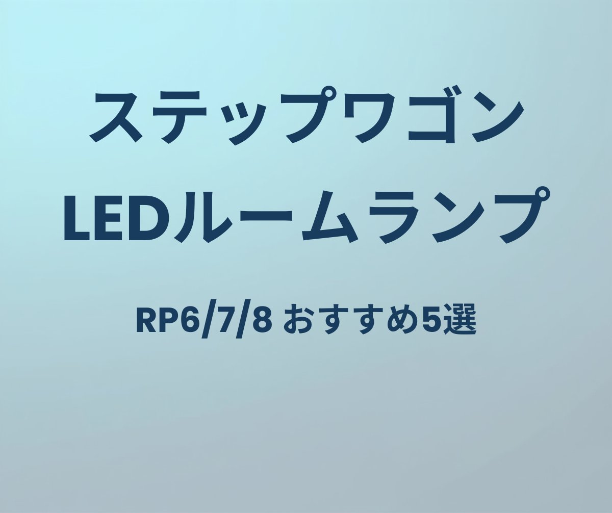 ステップワゴン LEDルームランプ