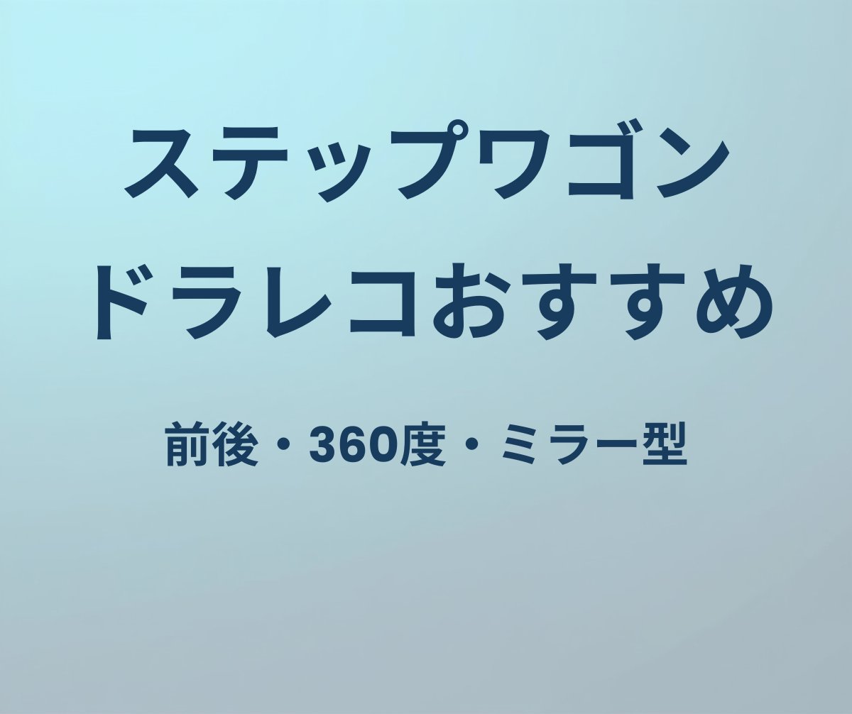 ステップワゴン ドラレコおすすめ