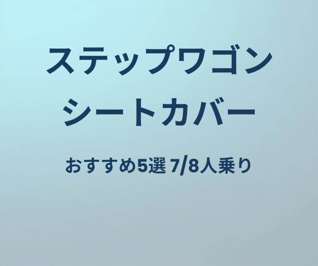 ステップワゴン シートカバー