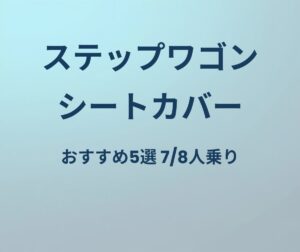 ステップワゴン シートカバー