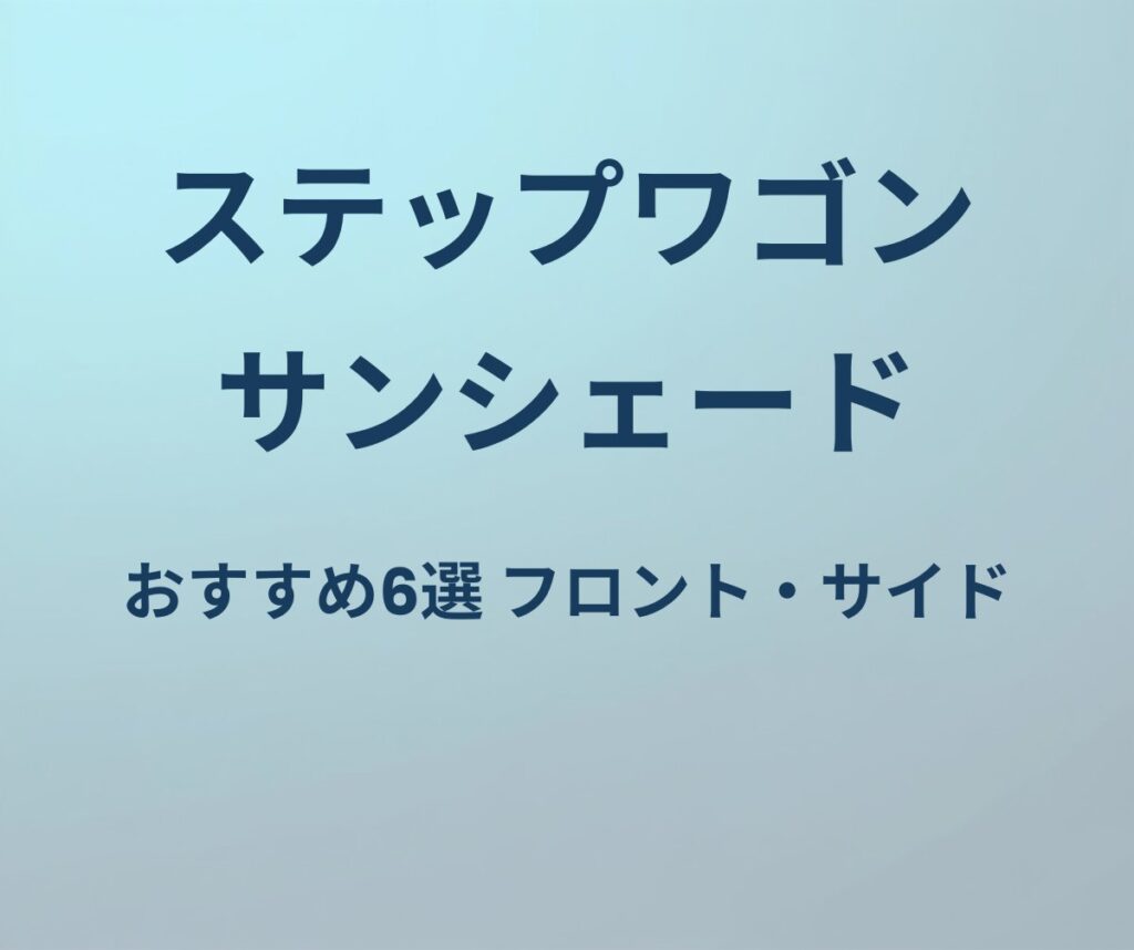 ステップワゴン サンシェード