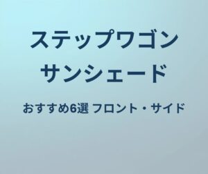 ステップワゴン サンシェード