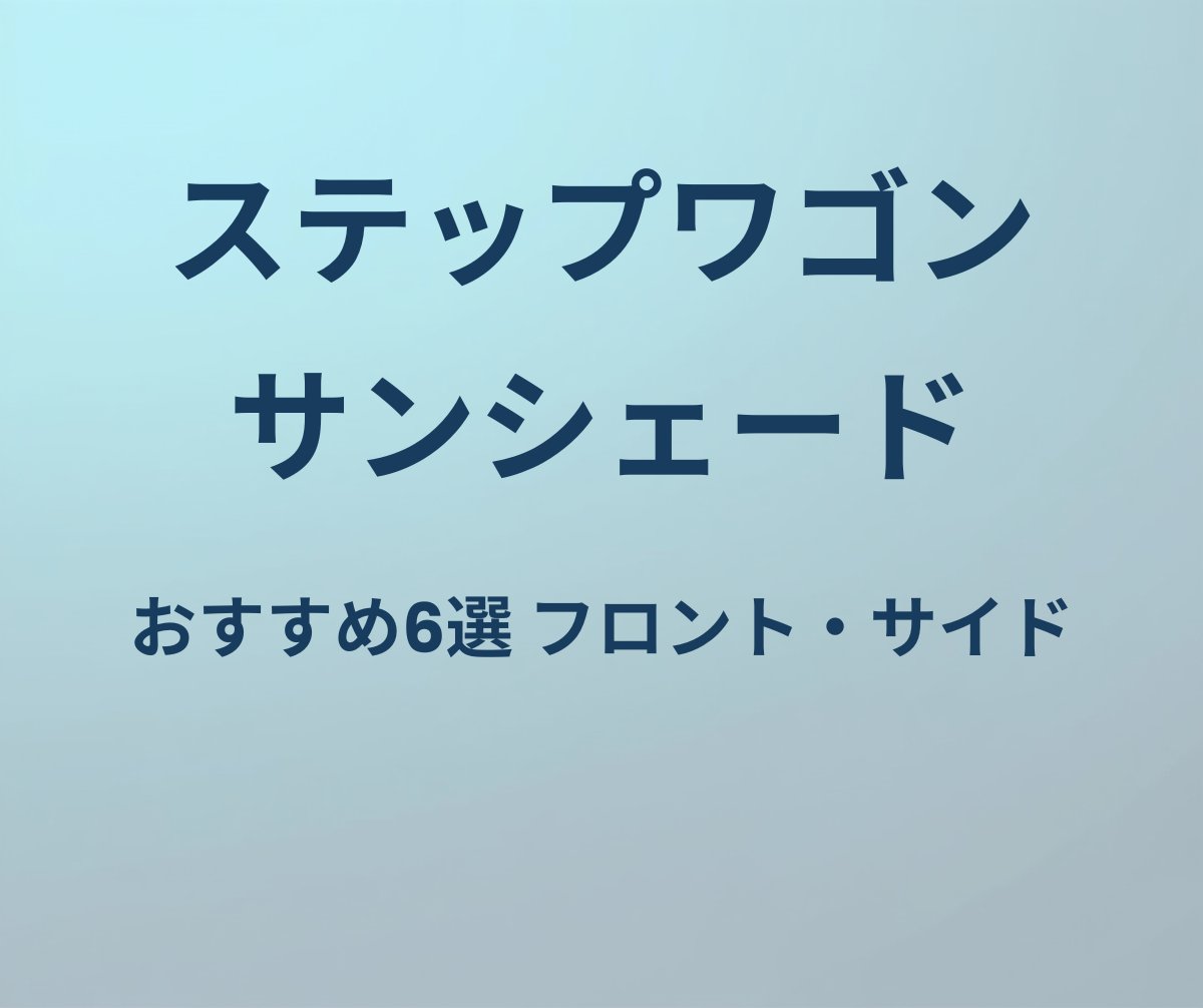 ステップワゴン サンシェード