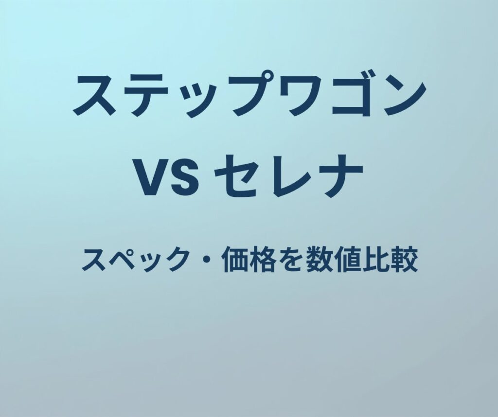 ステップワゴン vs セレナ