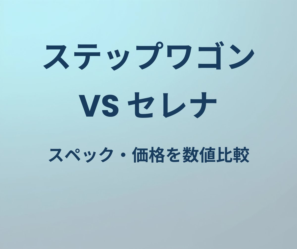 ステップワゴン vs セレナ