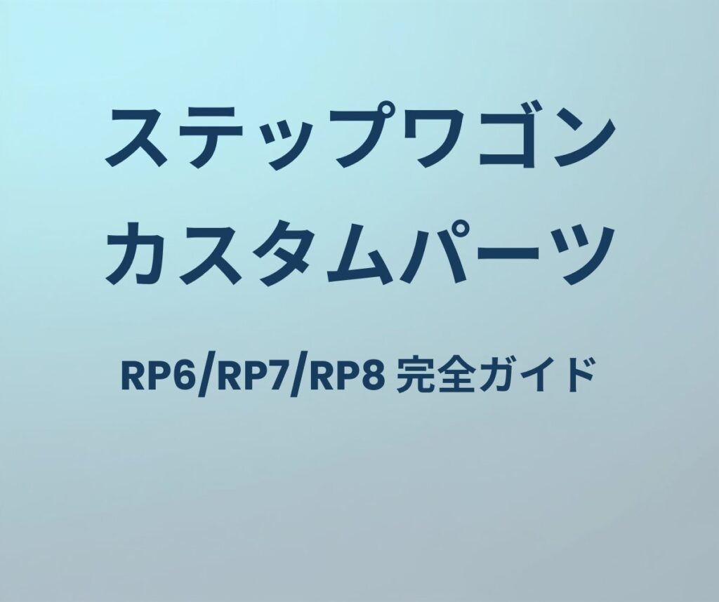 ステップワゴン カスタムパーツ完全ガイド