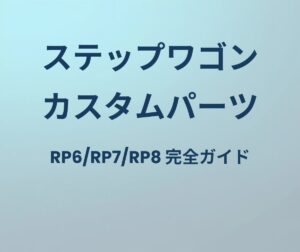 ステップワゴン カスタムパーツ完全ガイド