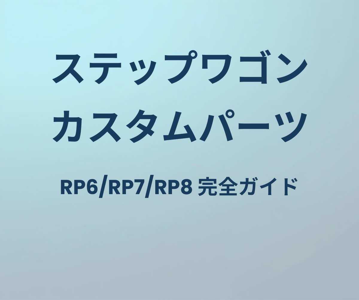 ステップワゴン カスタムパーツ完全ガイド