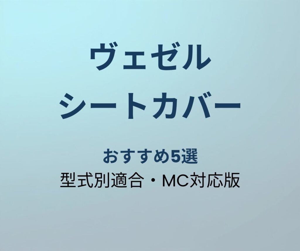 ヴェゼル シートカバー おすすめ5選
