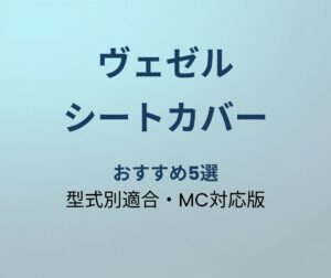 ヴェゼル シートカバー おすすめ5選
