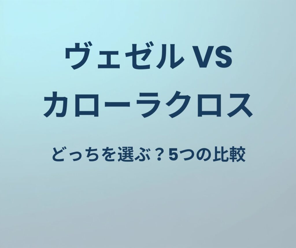ヴェゼル vs カローラクロス