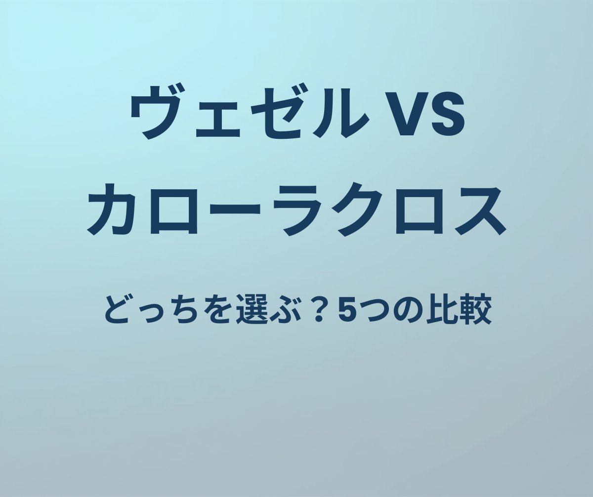 ヴェゼル vs カローラクロス