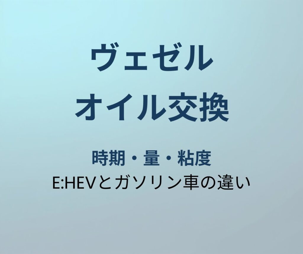 ヴェゼル オイル交換