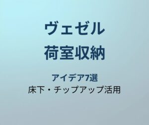 ヴェゼル 荷室収納