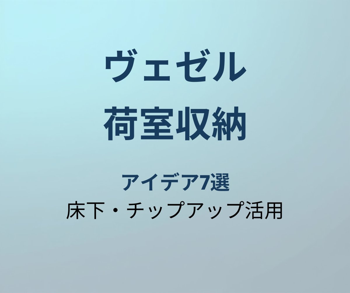 ヴェゼル 荷室収納