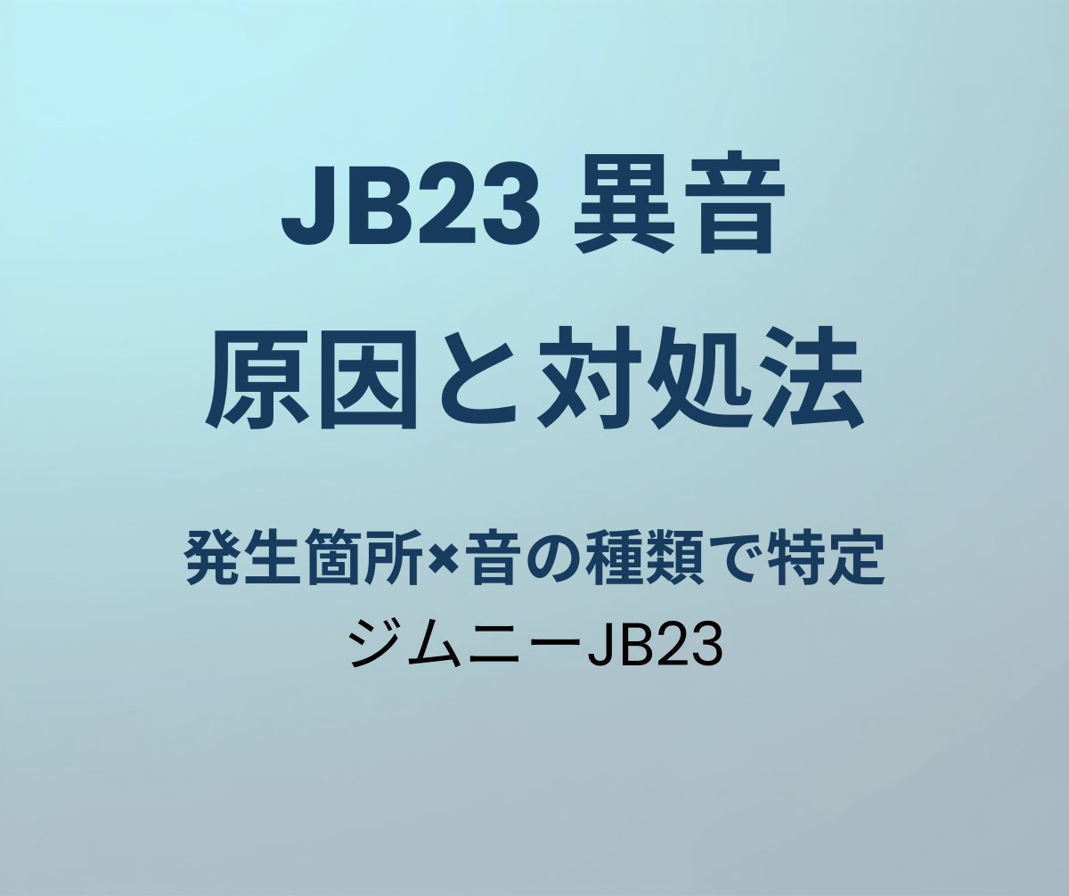 JB23 異音 原因と対処法