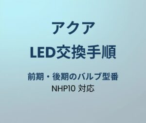 アクア LED交換手順