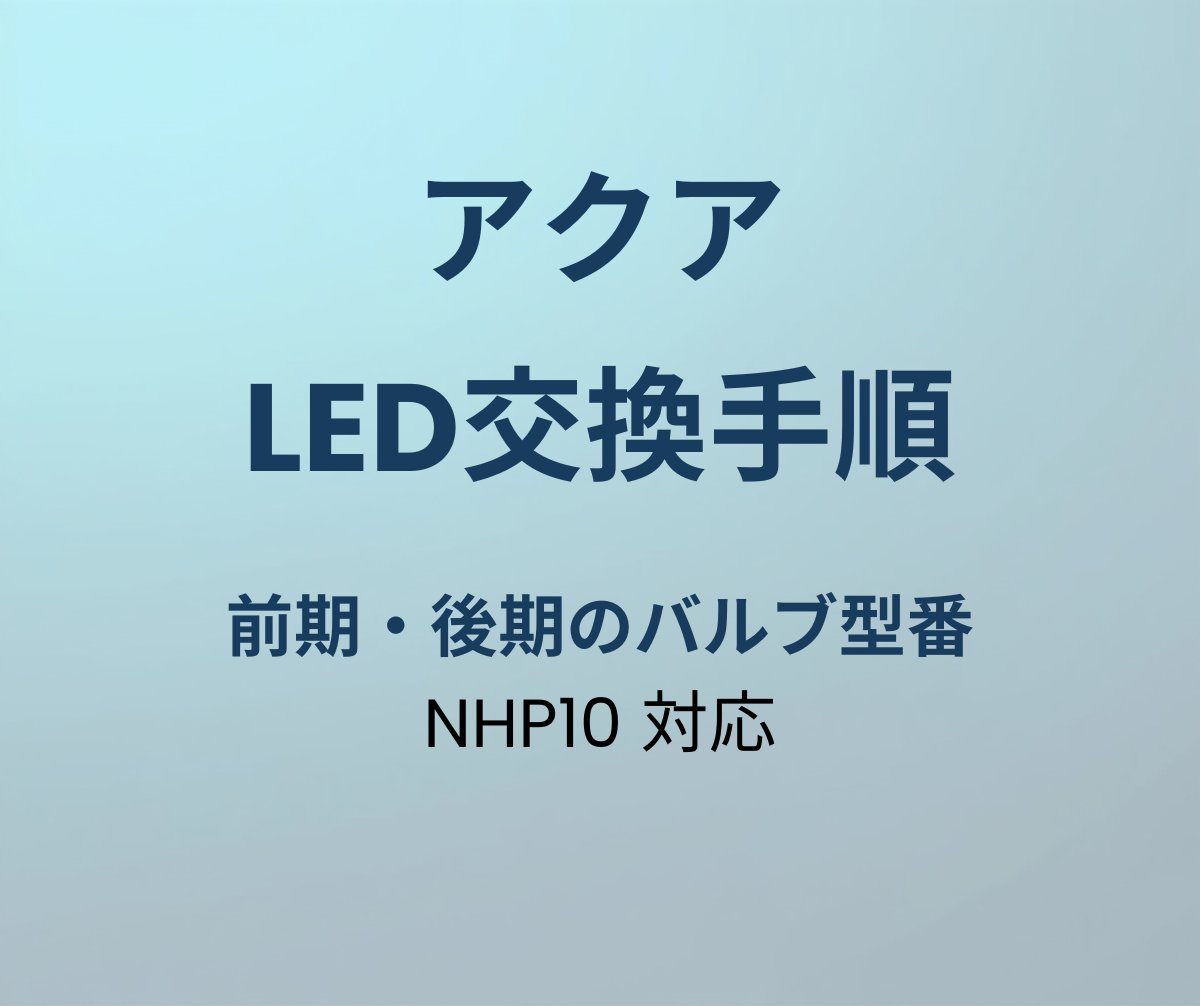 アクア LED交換手順