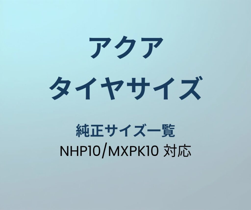 アクア タイヤサイズ